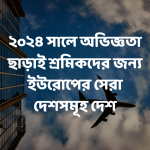 ২০২৪ সালে অভিজ্ঞতা ছাড়াই শ্রমিকদের জন্য ইউরোপের সেরা দেশসমূহ দেশ